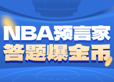 The answers to the NBA Prophet’s Round 3 are announced! The editor got all 3 questions right! The 4th round of activities begins